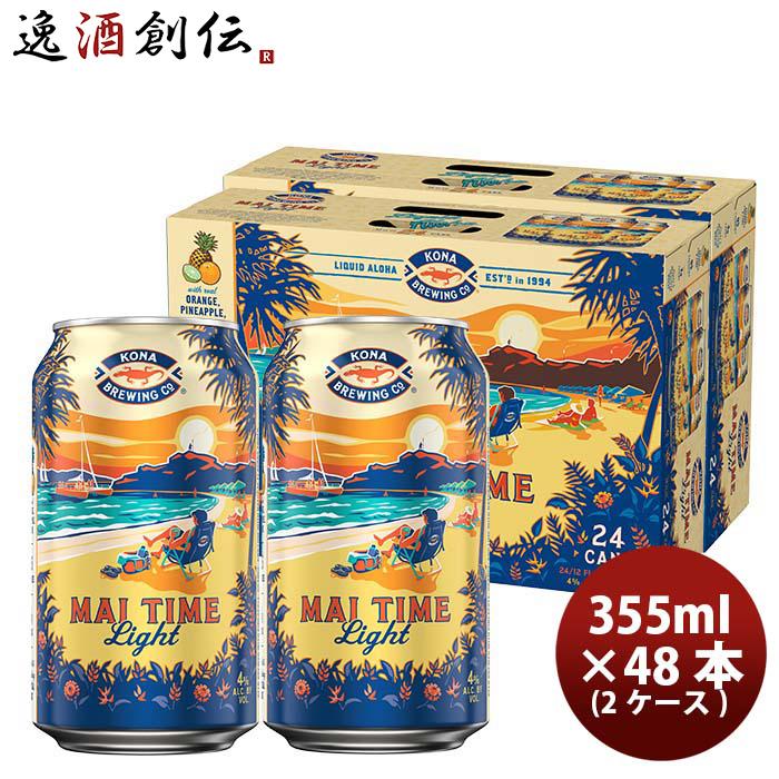 ビール ハワイ KONA BEER コナビール 限定品 マイタイム ライト 缶 355ml 48本 2ケース ハワイの人気ブルワリーの限定商品が登場  格安人気