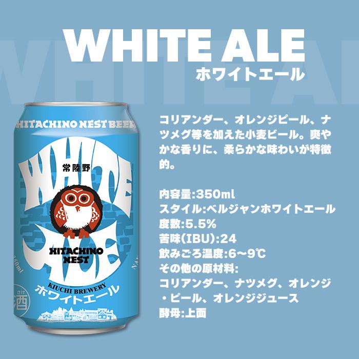 茨城県 常陸野ネストビール ホワイトエール クラフトビール 缶 350ml お試し12本｜isshusouden-2｜02