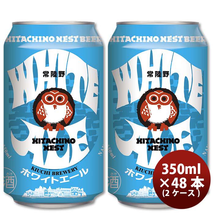 逸酒創伝茨城県 常陸野ネストビール ホワイトエール 缶 お試し12本 350ml クラフトビール