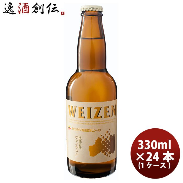 代引不可 父の日 プレゼント 21 クラフトビール 地ビール 福島路ビール ヴァイツェン 330ml 24本 瓶 1ケース Cl Beer 公式の Tprepara Cl
