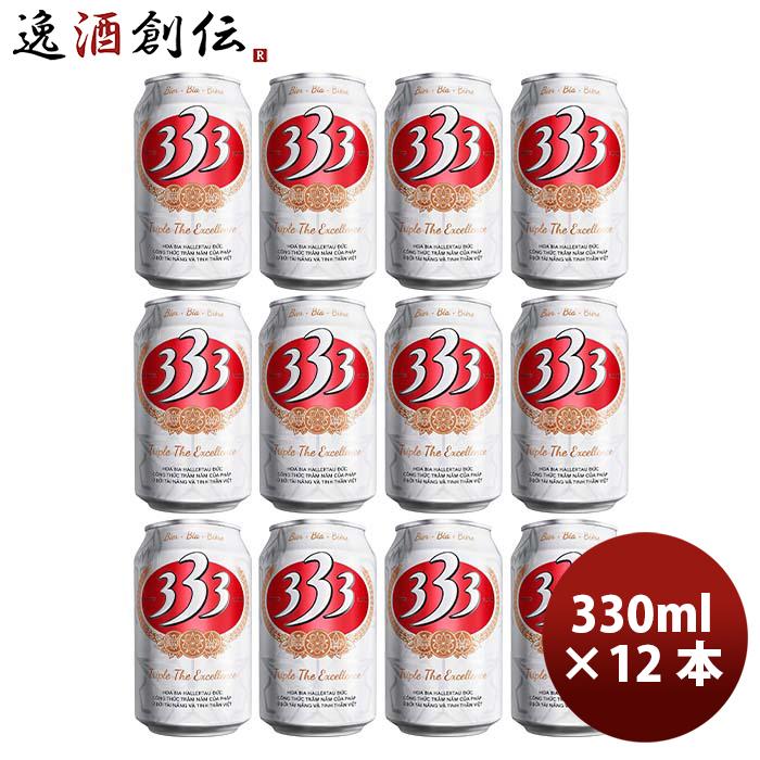 ビール ベトナム 333 （バーバーバー） 缶 330ml お試し 12本 お酒