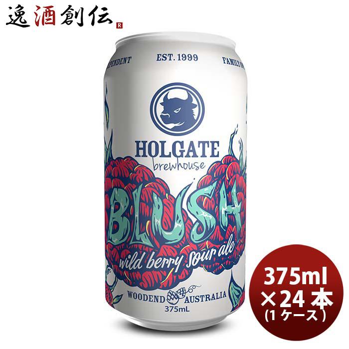 父の日 ビール ビール オーストラリア HOLGATE ホルゲート ブラッシュ ワイルドベリー サワーエール 缶 375ml 24本 ( 1ケース ) クラフトビール お酒
