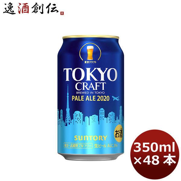 ビール TOKYO CRAFT 東京クラフトペールエール サントリー 350ml 48本 (2ケース) 旧称 クラフトセレクト beer