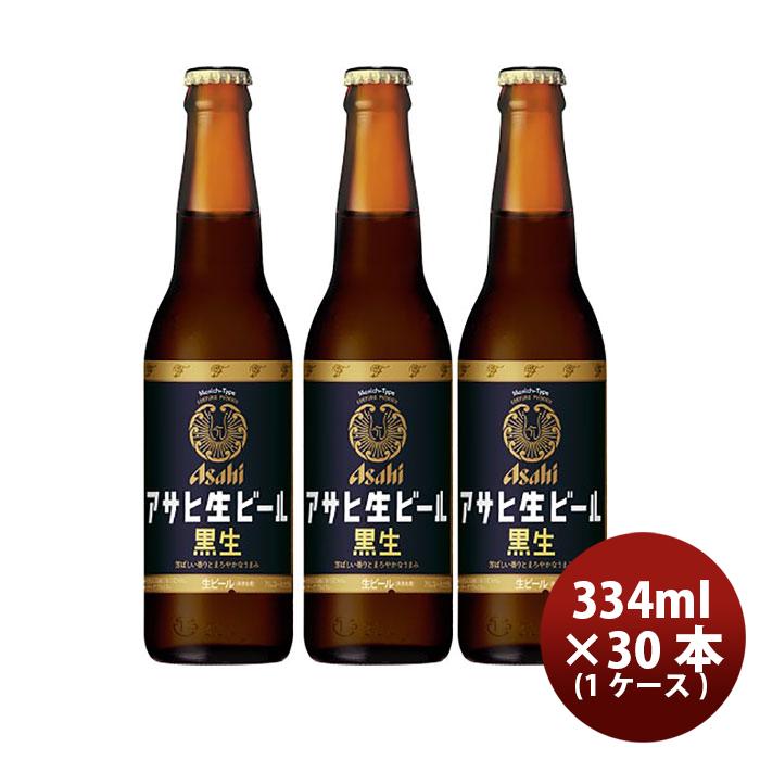 ビール アサヒ 生ビール 黒生 小瓶 334ml × 1ケース / 30本 アサヒ 