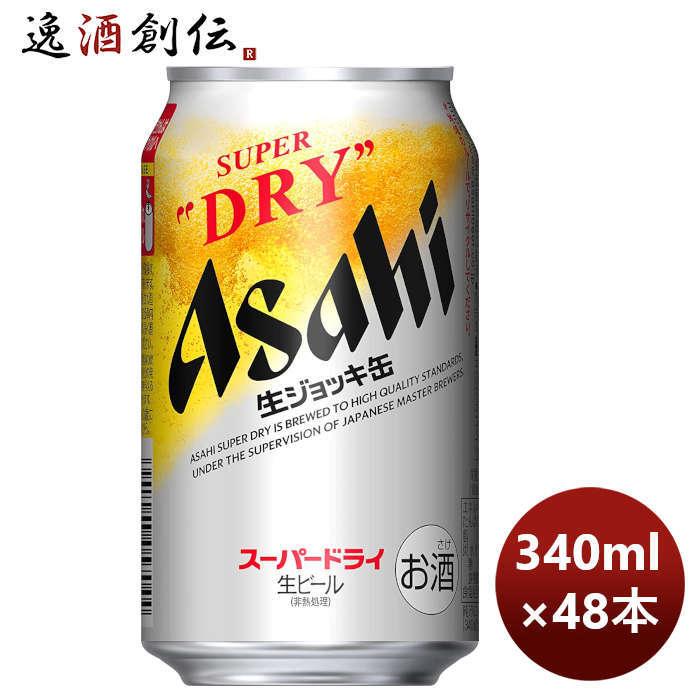 アサヒ スーパードライ 生ジョッキ缶 340ml×48本 アサヒ スーパードライ 生ジョッキ缶 340ml × 2ケース / 48本 完全予約