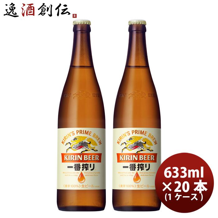 一番搾り 大瓶 キリン 633ml 20本 1ケース ギフト 父親 誕生日
