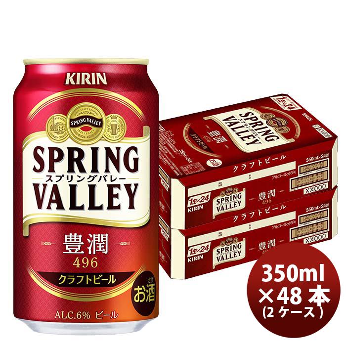 ビール キリン SPRING VALLEY 豊潤 496 スプリングバレー 350ml 48本 2