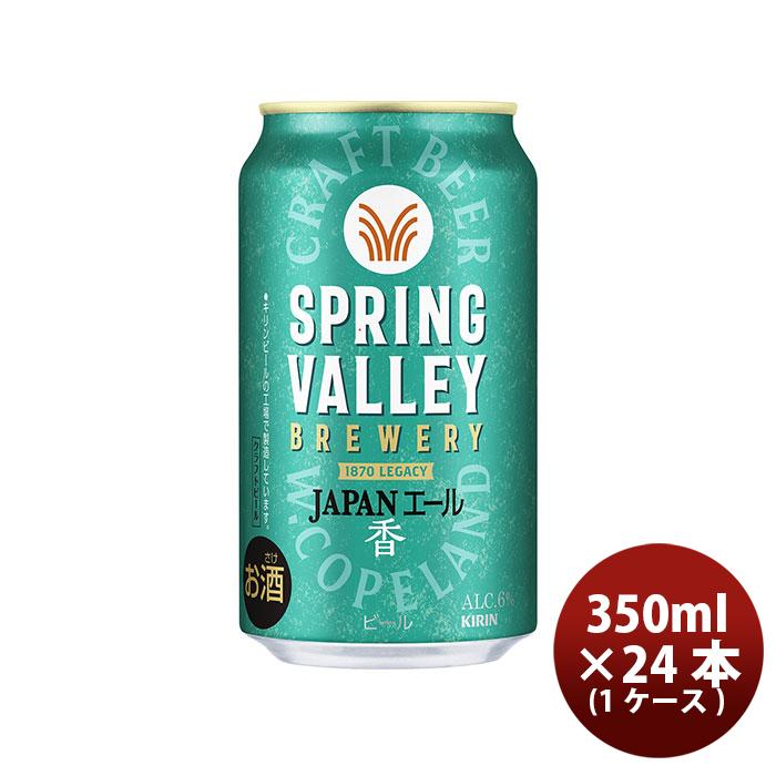 SPRING VALLEY ビール クラフトビール スプリングバレー ブルワリー