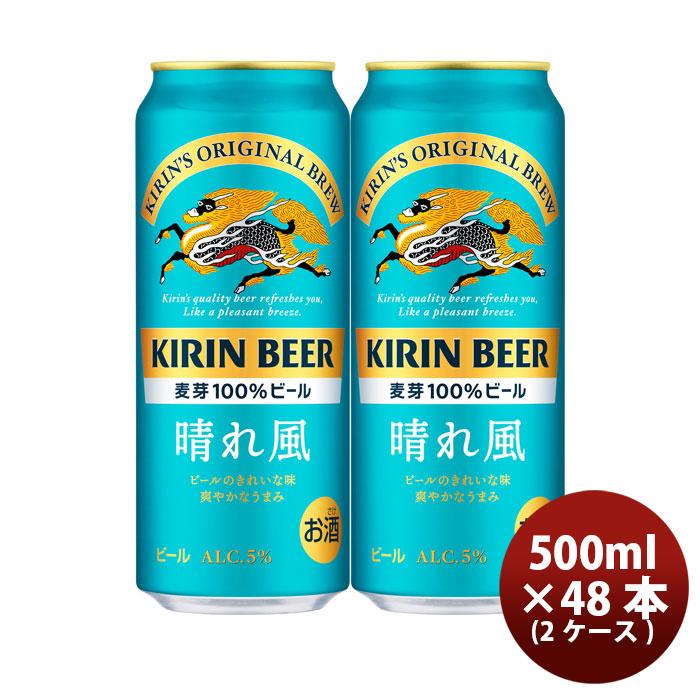 ビール キリンビール 晴れ風 500ml × 2ケース / 48本 缶ビール 希少 