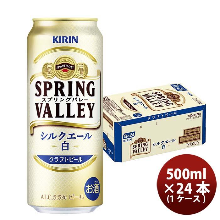 ビール キリン SPRING VALLEY シルクエール 白 500ml 1ケース / 24本