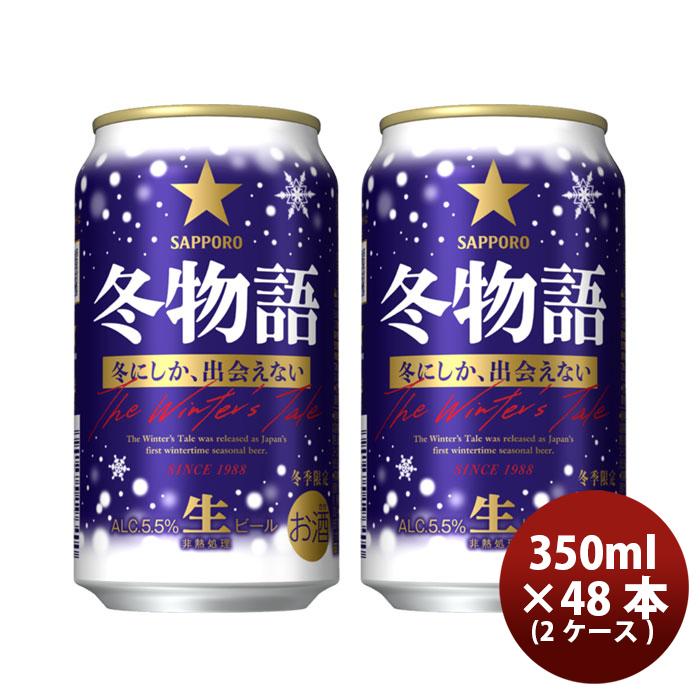 サッポロ 冬物語 ビール 350 6缶パック 350ml × 2ケース / 48本 