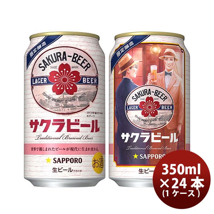 【希少】サクラビール 350ml 限定醸造　 48本　2ケース サッポロ（SAPPORO） ビール サクラビール 6缶パック 350ml × 1ケース