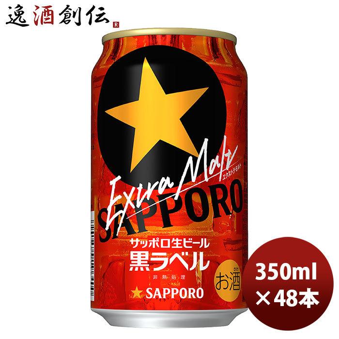 【送料無料】 サッポロ 生ビール 黒ラベル 500ml x2ケース （48缶） ビール サッポロ 黒ラベル エクストラモルト 6缶パック 350ml