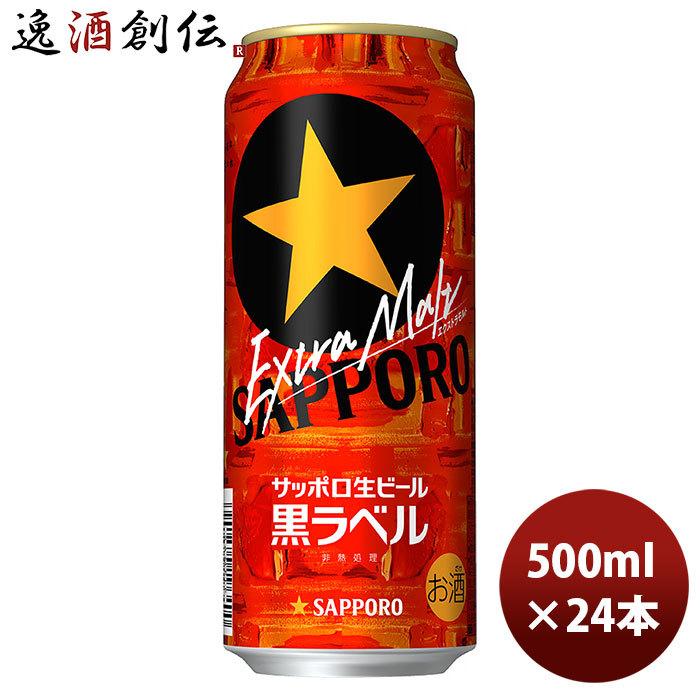 ビール サッポロ 黒ラベル エクストラモルト 6缶パック 500ml 24本 1