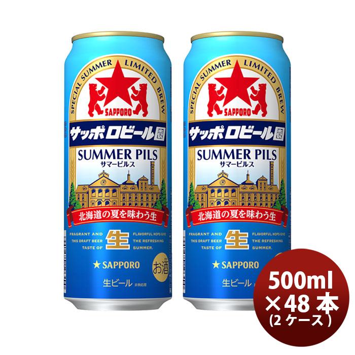 10 Offクーポン ビール サッポロビール園 サマーピルス ６缶 500ml 2ケース 48本 期間限定 のし ギフト サンプル各種対応不可 あす楽セール Dif Mocorito Gob Mx