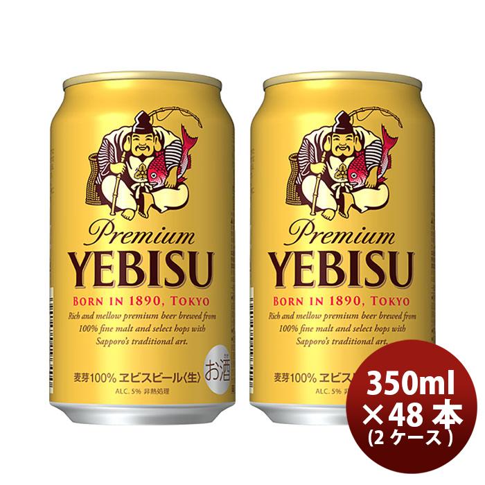 エビスビール350ml 2箱セット（計48缶） ビール サッポロ エビス エビスビール 350ml 48本 （2ケース） 父親