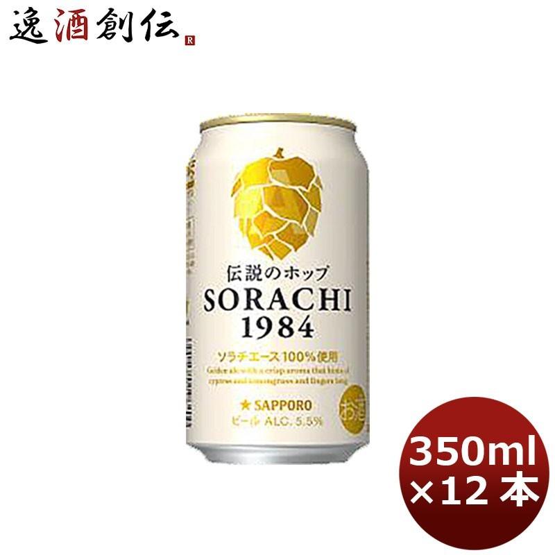 サッポロ ソラチ ＳＯＲＡＣＨＩ１９８４ ４缶 350ml 12本 1ケース｜isshusouden-2