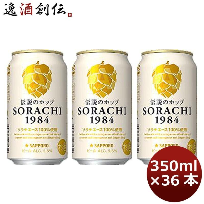 サッポロ ソラチ　ＳＯＲＡＣＨＩ１９８４ ４缶 350ml 12本 3ケース｜isshusouden-2