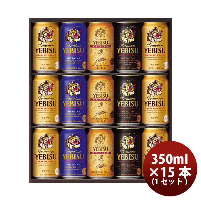 ヱビスビール ビール エビス 4種の味わいセット YBF4D 350ml x 15本
