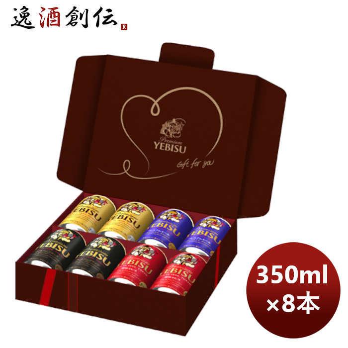 ヱビスビール ヱビス 4種バレンタインギフト 缶 350ml×8本 1セット