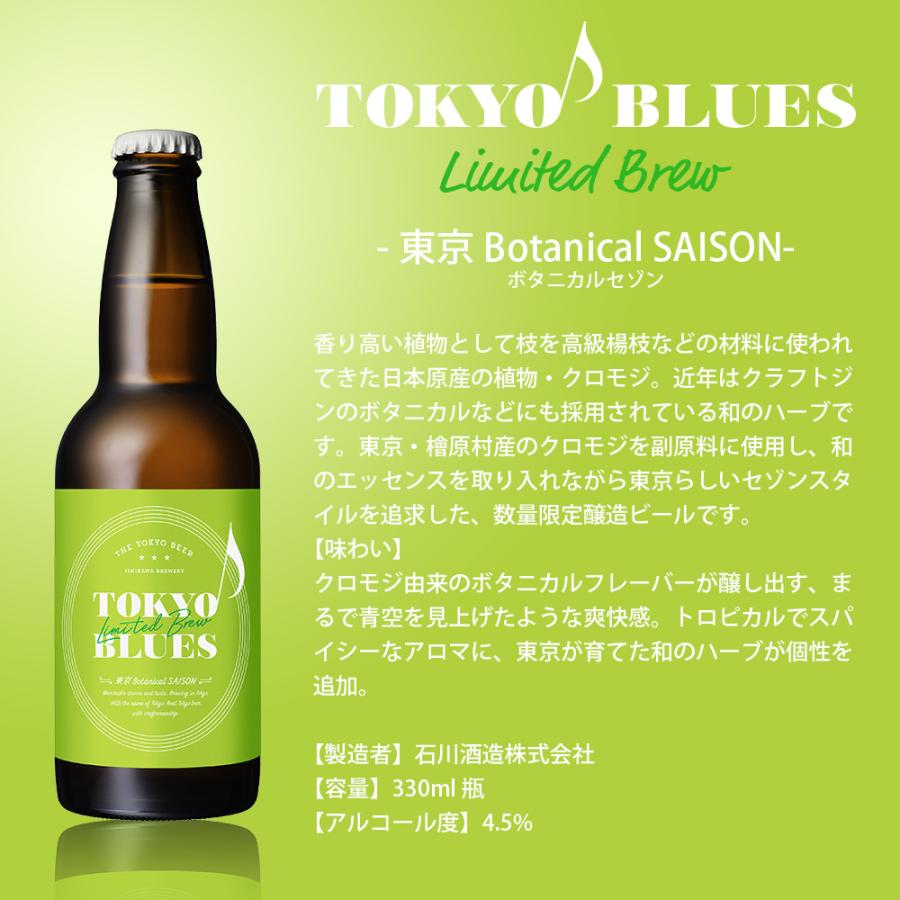 限定品TOKYO BLUES 東京Botanical SAISON ボタニカルセゾン  瓶 330ml  24本 ( 1ケース )  東京ブルース クラフトビール 期間限定   8/2以降順次発送致します｜isshusouden-2｜02