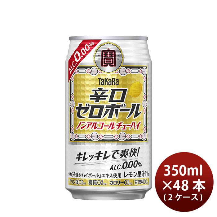 ノンアルコール 宝酒造 takara 宝 辛口ゼロボール 350ml × 2ケース / 48本 新生活 のし・ギフト対応不可（Yahoo!・逸酒創伝 弐号店）