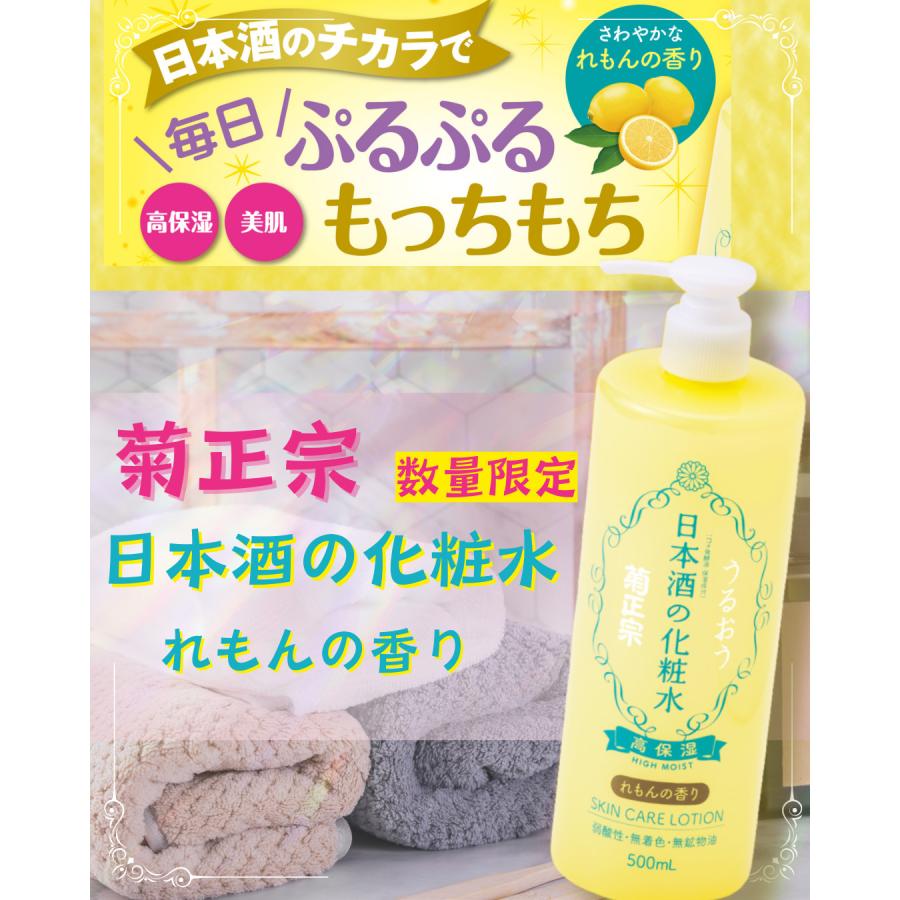 菊正宗 化粧品 美容 日本酒の化粧水 高保湿 れもんの香り 500ml 1本