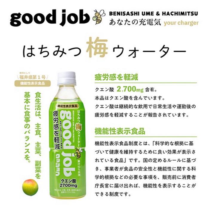 梅ウォーター good job 500ml 6本 若狭三方ビバレッジ はちみつ クエン酸 ウメ 果汁 ぶどう糖 ビタミンC 紅映梅 機能性表示食品｜isshusouden-2｜02