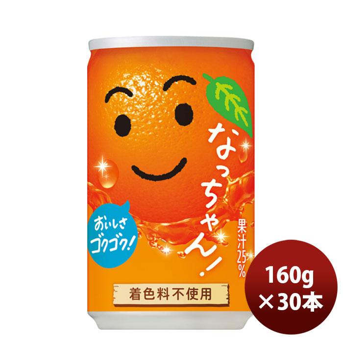なっちゃん サントリー オレンジ 160ml × 30本 缶 1ケース ギフト包装