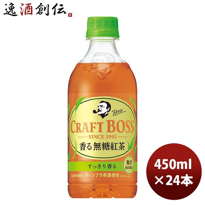 サントリー クラフトボスTEA ノンシュガー ペット PET 450ml 24本 1ケース のし ギフト サンプル各種対応不可 在庫一掃売り切りセール サントリー クラフトボスTEA ノンシュガー ペット PET 450ml 24本 1ケース のし ギフト サンプル各種対応不可 在庫一掃売り切りセール
