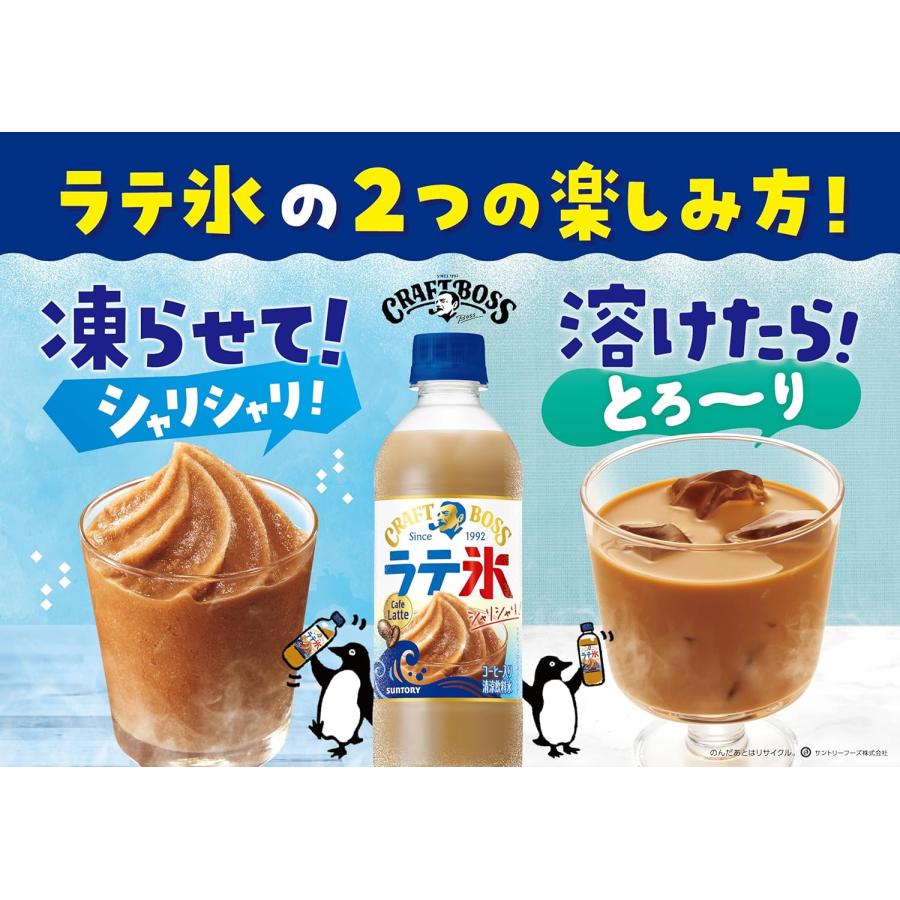 SUNTORY（サントリー） シャリシャリラテ氷 カフェラテ 440PET 440ml