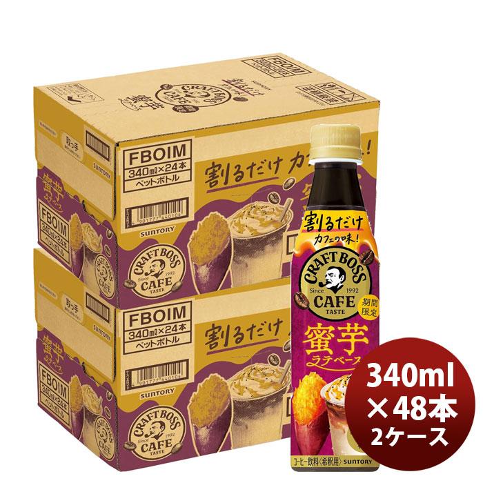 クラフトボス サントリー 割るだけクラフトボスカフェ 蜜芋ラテベース