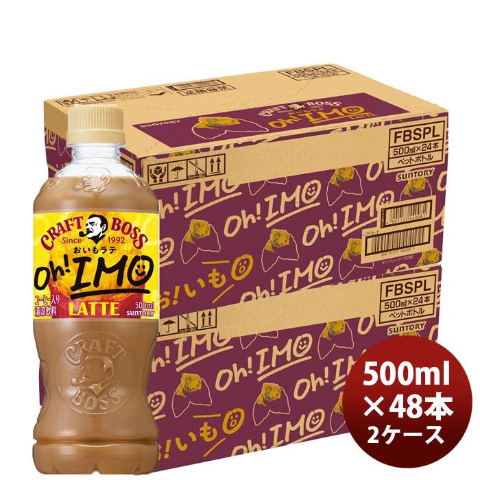 BOSS（サントリー） サントリー クラフトボス おいもラテ 500ml × 2