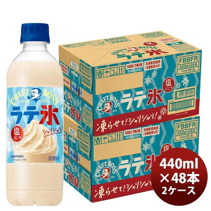 クラフトボス サントリー シャリシャリラテ氷 塩バニラ 440ml × 2
