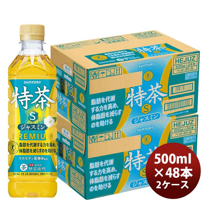 サントリー 特茶 ジャスミン茶 ペット 500ml × 2ケース / 48本 新生活 のし・ギフト対応不可（Yahoo!・逸酒創伝 弐号店）