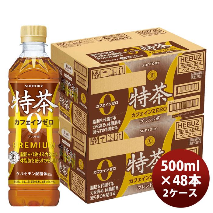 サントリー 特茶 カフェインZERO PET 500ml × 2ケース / 48本 リニューアル  のし・ギフト対応不可（Yahoo!・逸酒創伝 弐号店）