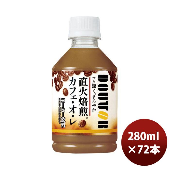 アサヒ ドトール カフェオレ PET ペット 280ml 24本 3ケース 期間限定 アサヒ ドトール カフェオレ PET ペット 280ml 24本 3ケース 期間限定