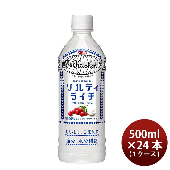 世界のキッチンから ソルティライチ 500ml 24本 ペットボトル 1ケース キリン 世界のKitchenからのし・ギフト・サンプル各種対応不可｜isshusouden-2