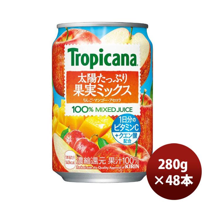 キリン トロピカーナ 太陽たっぷり果実ミックス 280g缶 × 2ケース / 48 