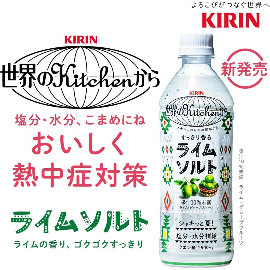 キリン 世界のkitchenから 世界のKitchenから ライムソルト 500mlPET
