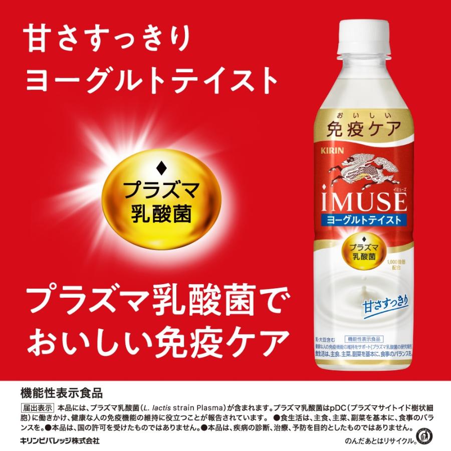 キリン イミューズ ヨーグルトテイスト PET 500ml × 2ケース / 48本 リニューアル 11月22日以降切替 新旧のご指定不可 のし・ギフト・サンプル各種対応不可｜isshusouden-2｜04