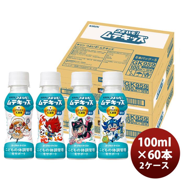 キリン（KIRIN） つよいぞ ムテキッズ 6本パック 100ml × 2ケース / 60