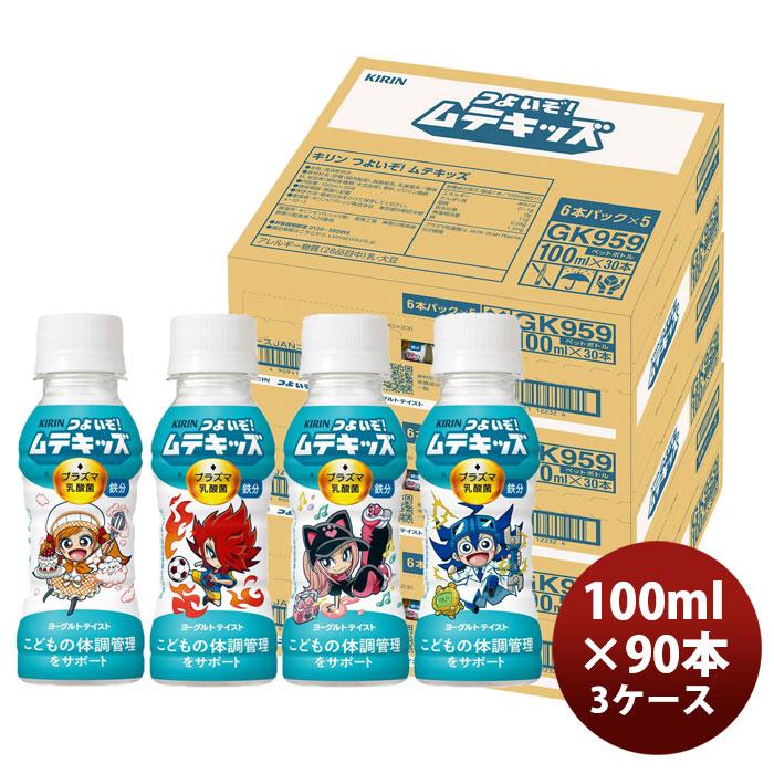 キリンつよいぞムテキッズ 6本パック 100mlx 3ケース／90本 キリン（KIRIN） つよいぞ ムテキッズ 6本パック 100ml × 3ケース / 90