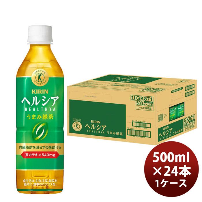 キリン ヘルシア うまみ緑茶 500ml×24本 2ケース ヘルシア緑茶 キリン ヘルシア うまみ緑茶 500ml × 1ケース / 24本