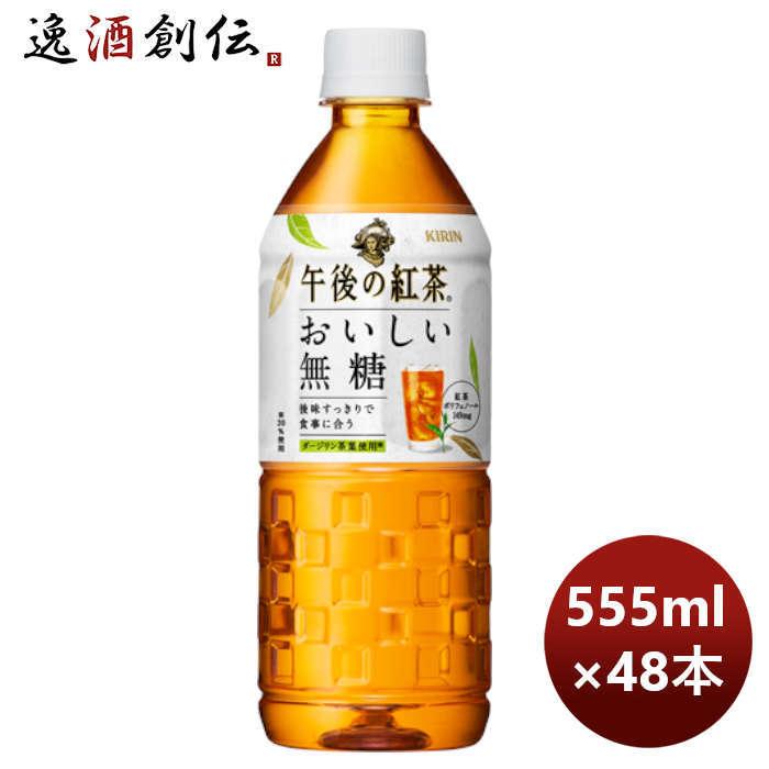 キリン 午後の紅茶 おいしい無糖 555ml × 2ケース / 48本 リニューアル 5月24日以降切替 新旧のご指定不可 のし・ギフト・サンプル各種対応不可｜isshusouden-2