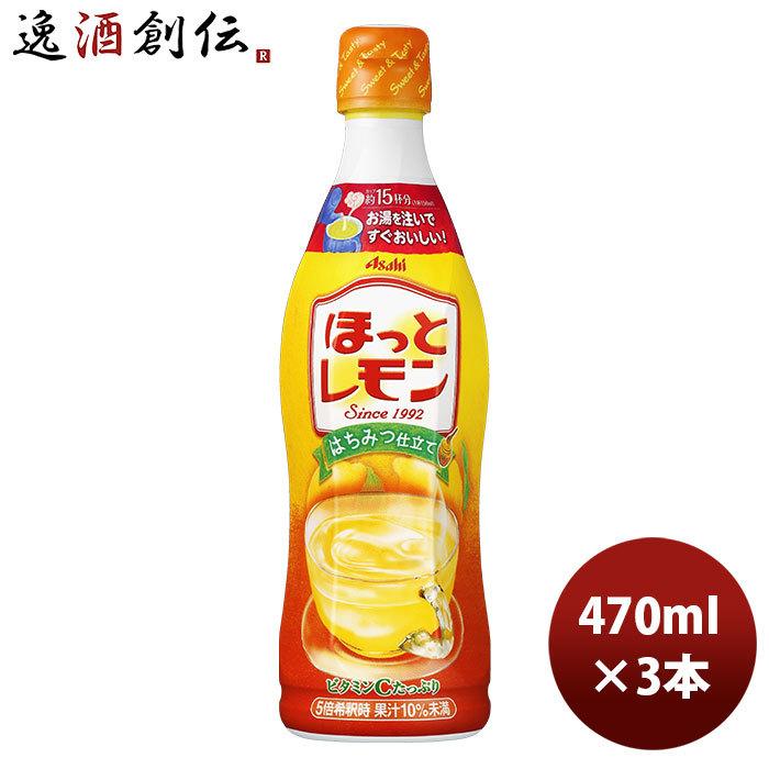 カルピス ほっとレモン 希釈用 470ml 3本 アサヒ飲料 のし・ギフト
