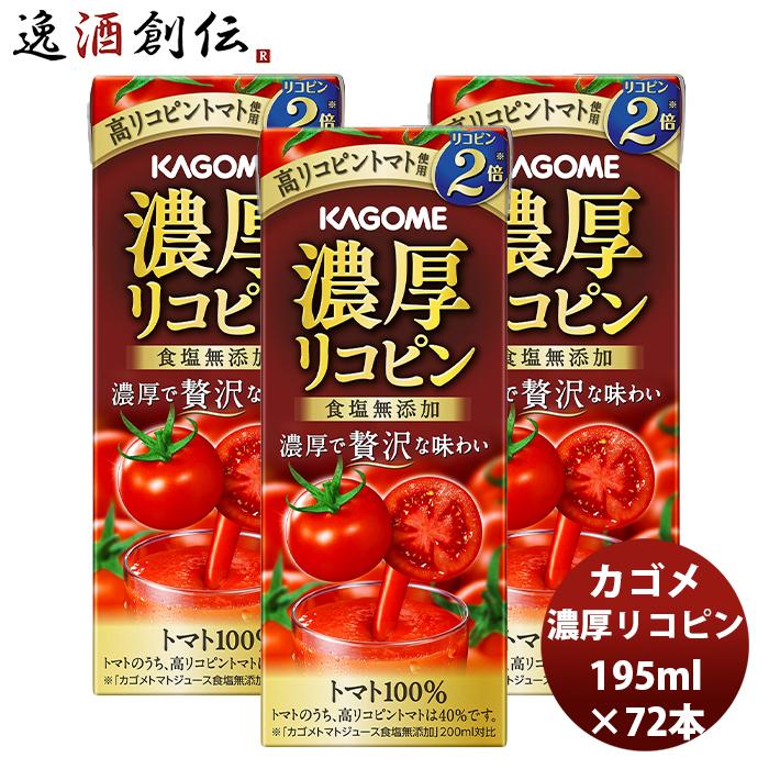 カゴメ 濃厚リコピン 195ml 24本 3ケース 新発売高リコピン　とまと　トマトジュース　贅沢　トマト100％　アレンジ　リゾット　スープ　パスタ　贈り物　ギフト｜isshusouden-2