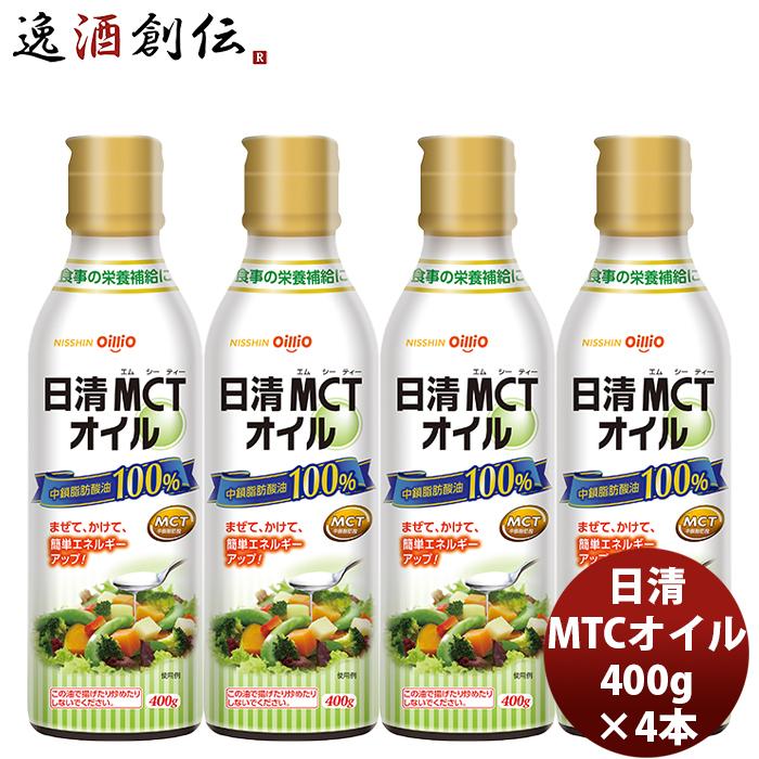 日清 ＭＣＴオイル 400G 4本 1ケース 新発売mtc　調味料　家庭用　中鎖脂肪酸油　oillio　食品 ダイエット　食用油｜isshusouden-2