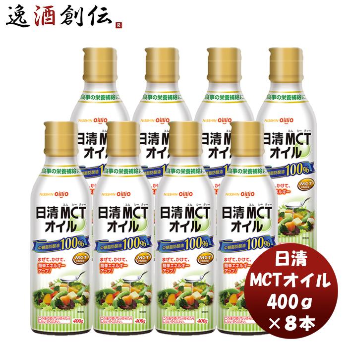 日清MCTオイル 400g 8本 機能性表示食品 中鎖脂肪酸 健康 美容 ダイエット 手軽 新生活 入学祝い 卒業祝い 就職祝い 進学祝い