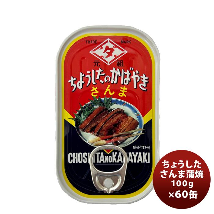 田原缶詰 ちょうした缶詰 さんま蒲焼 100G 60缶（1ケース） 新生活